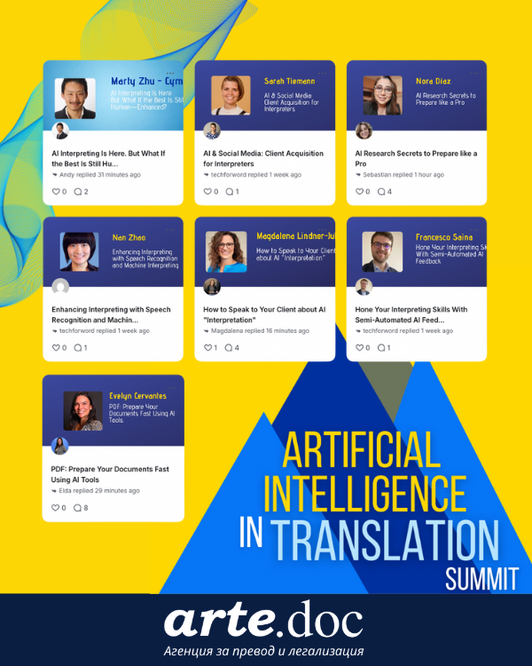 Арте.Док участва в онлайн конференция за Изкуствен интелект при устния превод