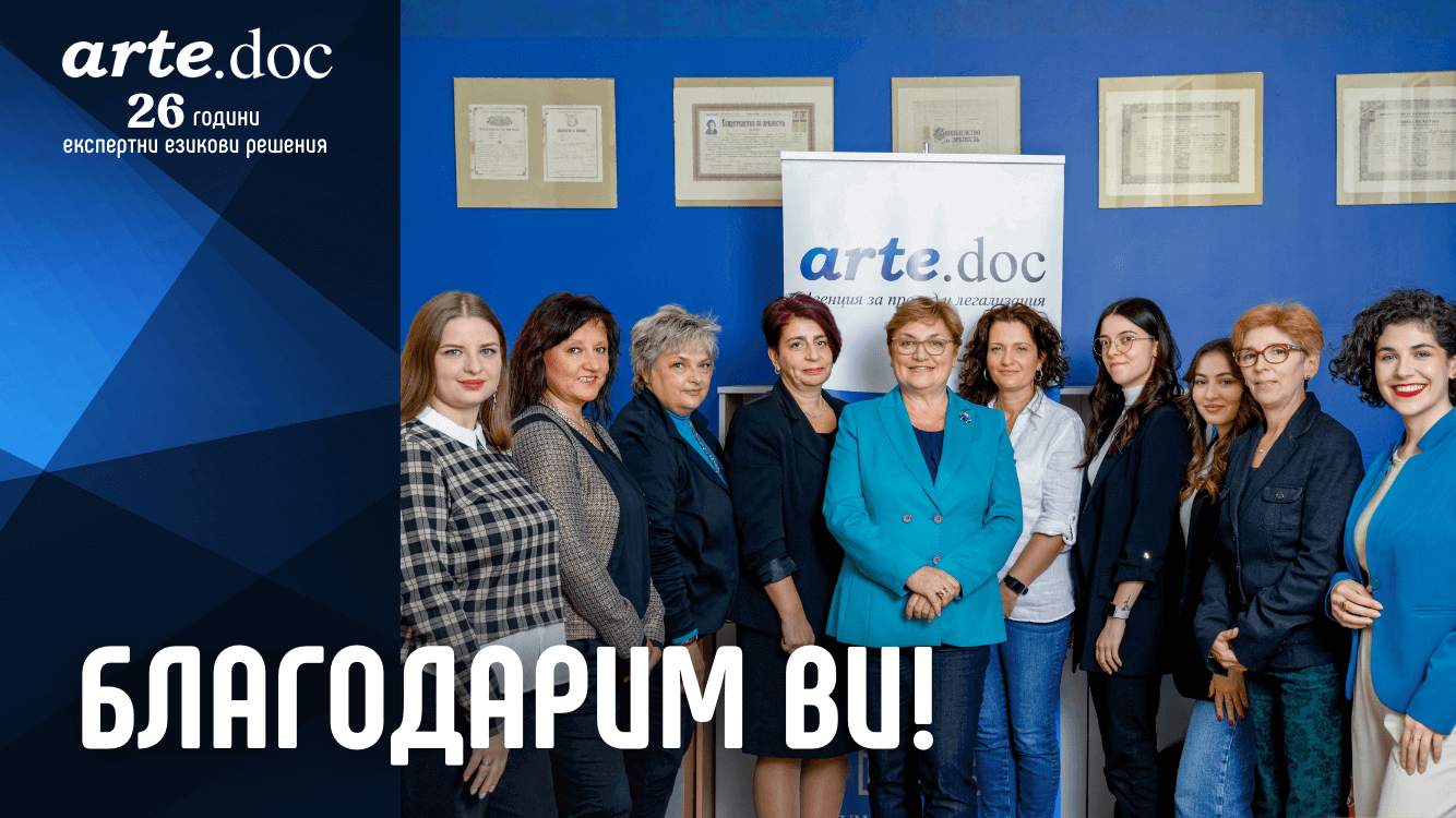arte.doc агенция за преводи благодарствено писмо 2025