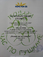 hope for us благодарствена грамота