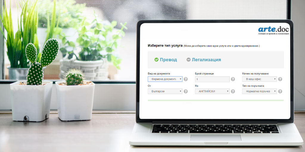 Онлайн поръчка на превод и легализация - Агенция за преводи Арте.Док