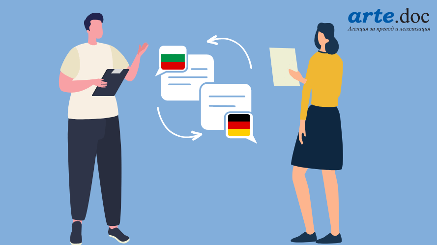 Превод от немски на български и обратно от Арте.Док