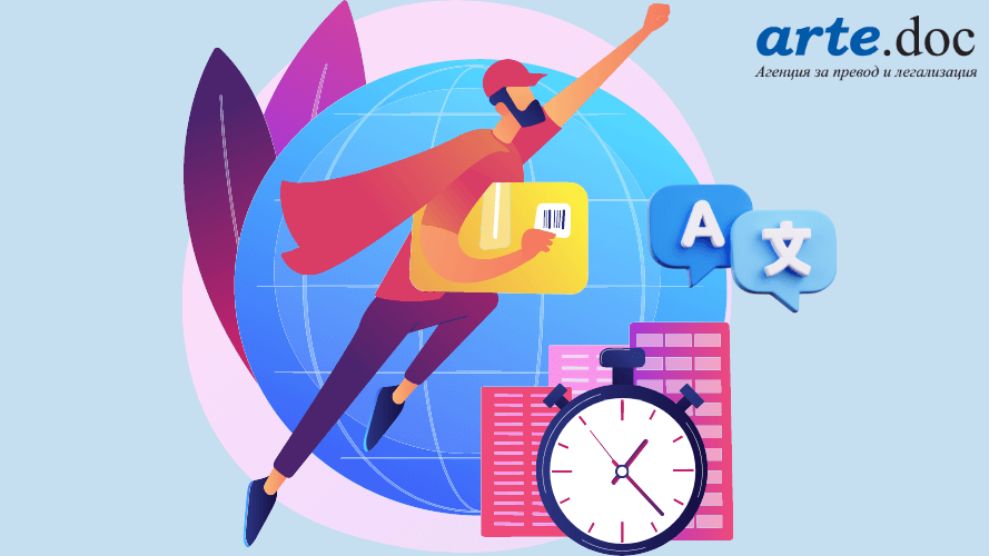 Експресен превод от Арте.Док