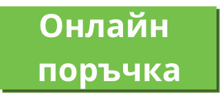 Онлайн поръчка бутон