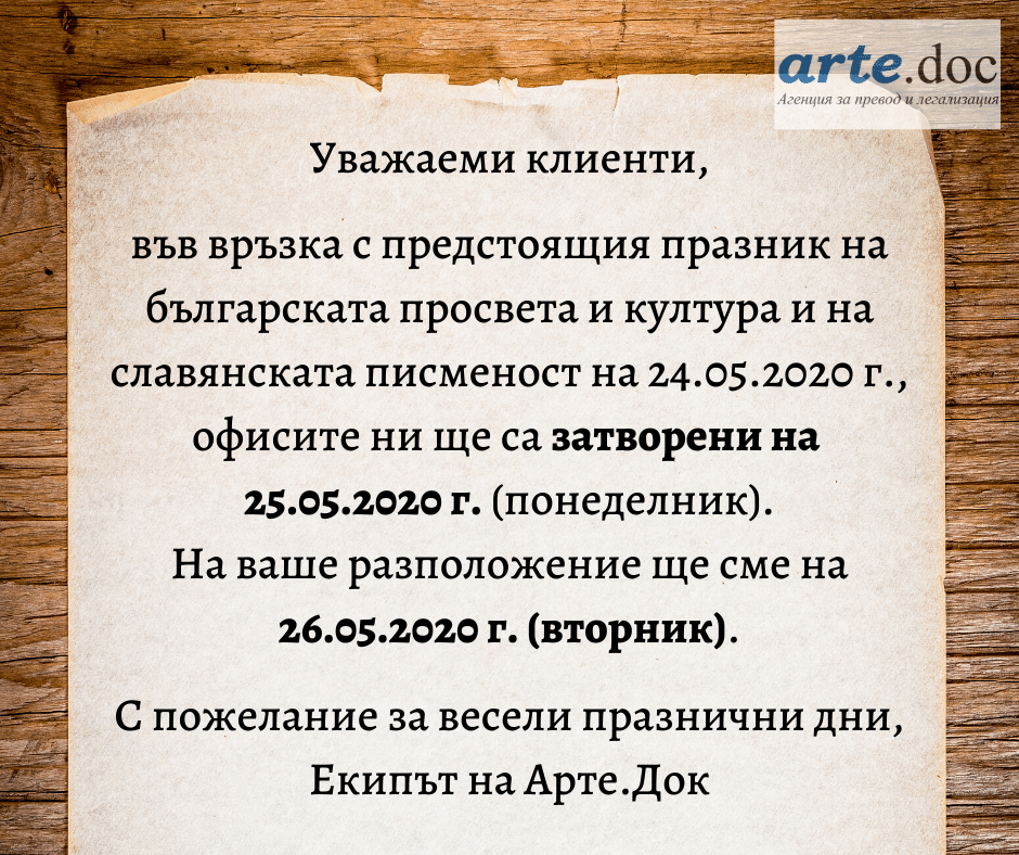 Работно време 24ти май Арте.Док
